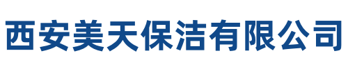 美天保洁镇安站